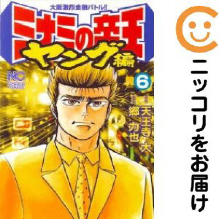 楽天市場 中古コミック ミナミの帝王 ヤング編 全巻セット 全6巻セット 完結 郷力也 コミ直 コミック卸直販 楽天市場 中古コミック ミナミの帝王 ヤング編 全巻セット 全6巻セット 完結 郷力也 コミ直 コミック卸直販