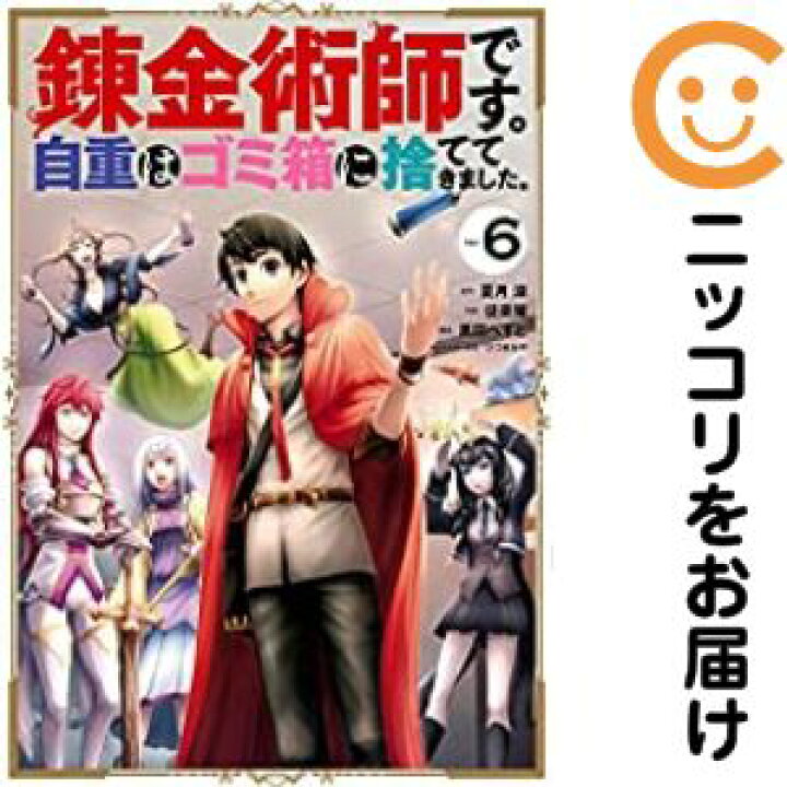 楽天市場】錬金術師です。自重はゴミ箱に捨ててきました。 全巻（1-6巻 
