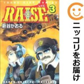 楽天市場 中古 Raise 全巻セット 全3巻セット 完結 新谷かおる コミ直 コミック卸直販