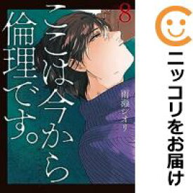 【予約商品】ここは今から倫理です。 コミック 全巻セット（1-8巻セット・以下続巻)集英社/雨瀬シオリ