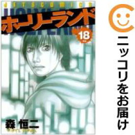 【中古コミック】ホーリーランド 全巻セット（全18巻セット・完結） 森恒二