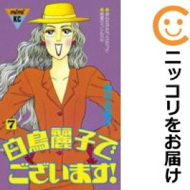 【中古コミック】白鳥麗子でございます！ 全巻セット（全7巻セット・完結） 鈴木由美子