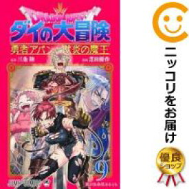 【予約商品】ドラゴンクエスト ダイの大冒険 勇者アバンと獄炎の魔王 コミック 全巻セット（1-9巻セット・以下続巻)集英社/芝田優作