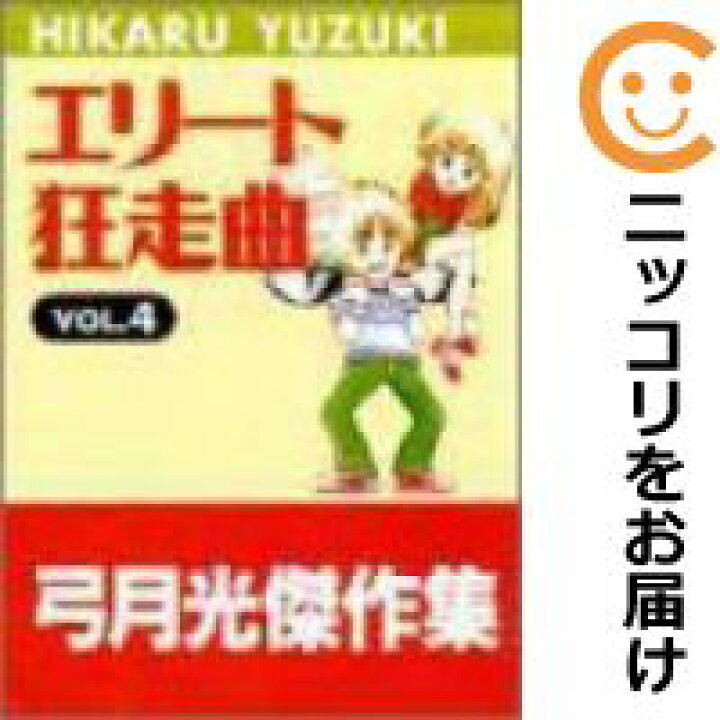 楽天市場 中古コミック エリート狂走曲01 弓月光傑作集 全巻セット 全4巻セット 完結 弓月光 コミ直 コミック卸直販
