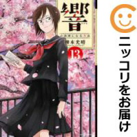 楽天市場 響 小説家になる方法 セットの通販 楽天市場 響 小説家になる方法 セットの通販