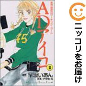 【中古コミック】ADアイコ 全巻セット（全2巻セット・完結） 早坂いあん