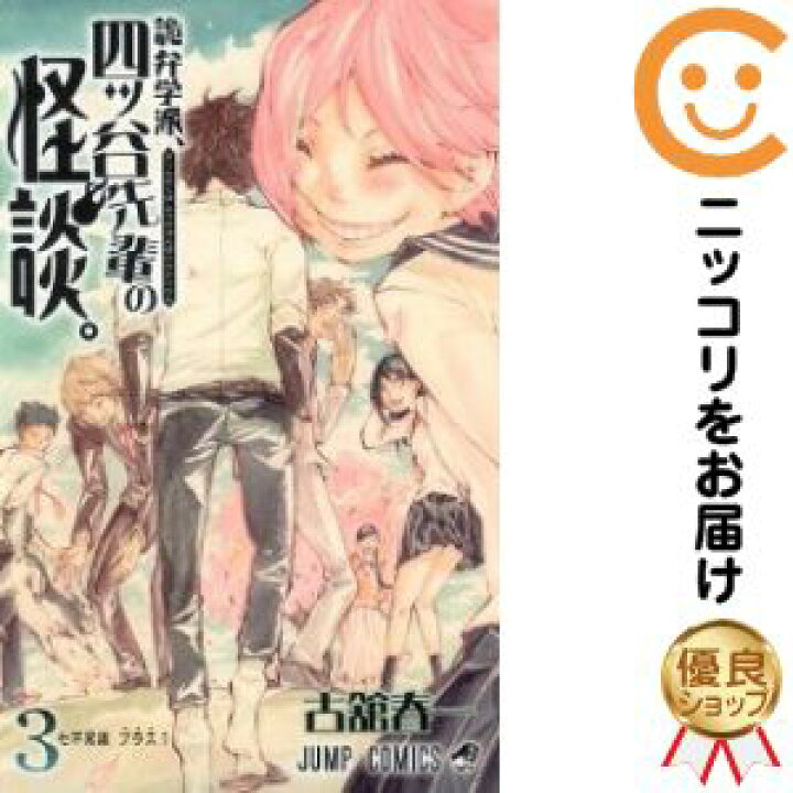 楽天市場 中古コミック 詭弁学派 四ツ谷先輩の怪談 全巻セット 全3巻セット 完結 古舘春一 コミ直 コミック卸直販 楽天市場 中古コミック 詭弁学派 四ツ谷先輩の怪談 全巻セット 全3巻セット 完結 古舘春一 コミ直 コミック卸直販