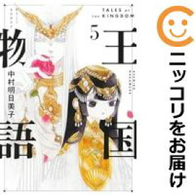 【予約商品】王国物語 コミック 全巻セット（1-5巻セット・以下続巻)集英社/中村明日美子