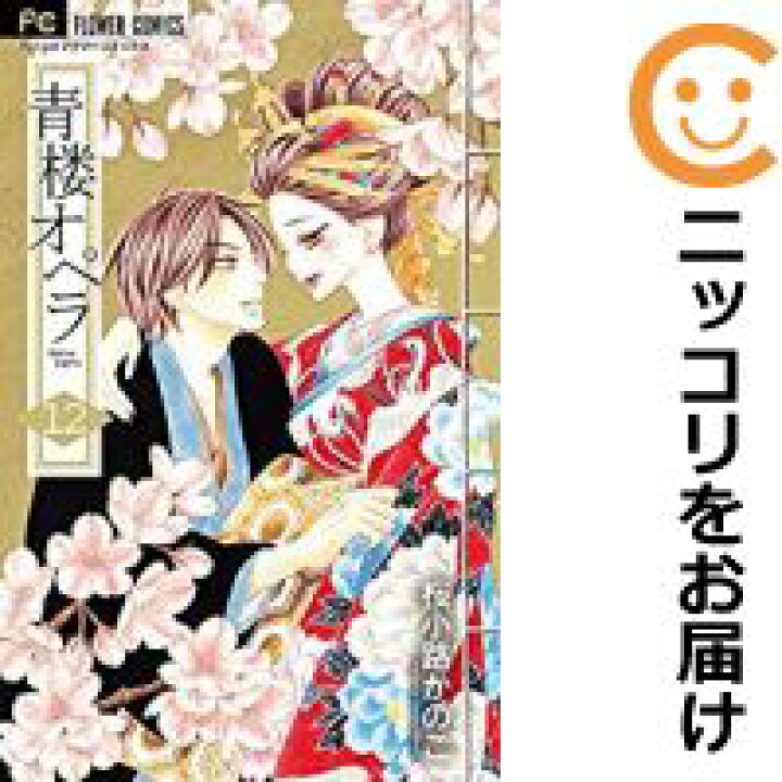 楽天市場 予約商品 青楼オペラ コミック 全巻セット 全12巻セット 完結 桜小路かのこ コミ直 コミック卸直販