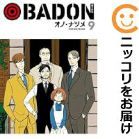 【予約商品】BADON コミック 全巻セット（全9巻セット・完結）スクウェア・エニックス/オノ・ナツメ