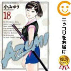 【中古コミック】AZUMI－あずみ－ 全巻セット（全18巻セット・完結） 小山ゆう