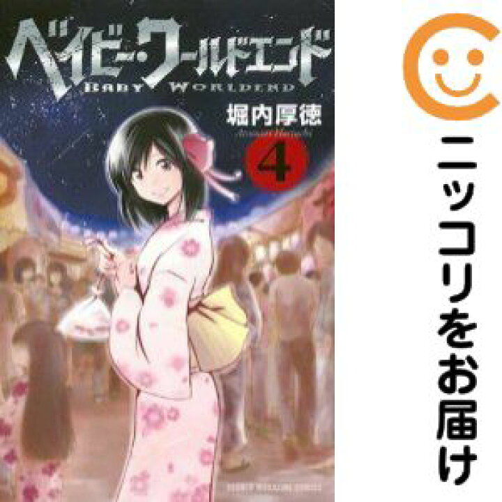 楽天市場】【中古コミック】ベイビー・ワールドエンド 全巻セット（全4  