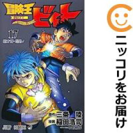 【中古コミック】冒険王ビィト 全巻セット（1-17巻セット・以下続巻） 稲田浩司