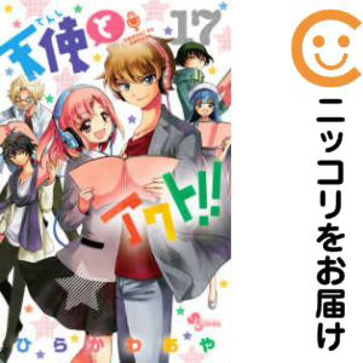 楽天市場 中古コミック 天使とアクト 全巻セット 全17巻セット 完結 ひらかわあや あす楽対応 コミ直 コミック卸直販