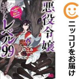 【中古コミック】悪役令嬢レベル99 ～私は裏ボスですが魔王ではありません～ 全巻セット（1-4巻セット・以下続巻） のこみ