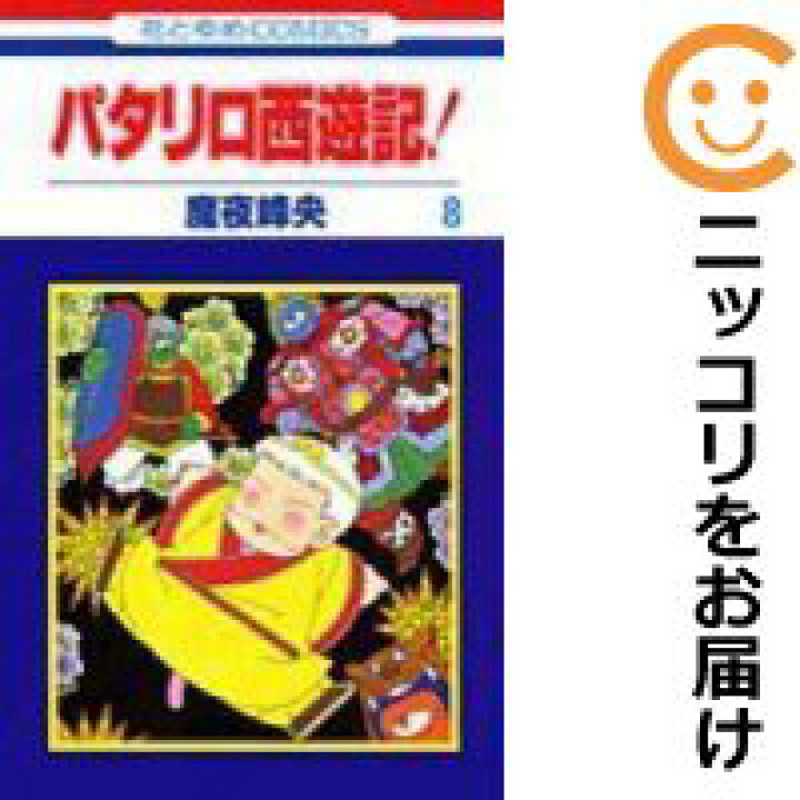 楽天市場 中古コミック パタリロ西遊記 全巻セット 全8巻セット 完結 魔夜峰央 あす楽対応 コミ直 コミック卸直販