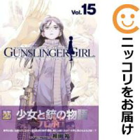 【中古コミック】GUNSLINGER GIRL． 全巻セット（全15巻セット・完結） 相田裕
