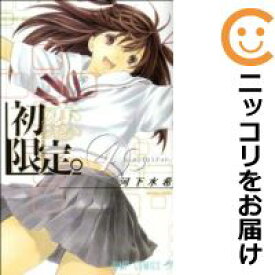 楽天市場 河下水希 初恋限定 全巻セット コミック 本 雑誌 コミックの通販 楽天市場 河下水希 初恋限定 全巻セット コミック 本 雑誌 コミックの通販
