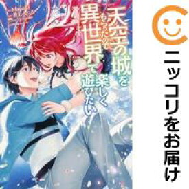 【予約商品】天空の城をもらったので異世界で楽しく遊びたい コミック 全巻セット（全9巻セット・完結）角川書店/Matsuki