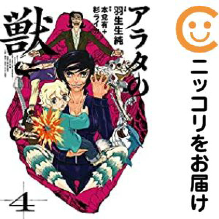 楽天市場】【中古コミック】アラタの獣 全巻セット（1-4巻セット・以下 