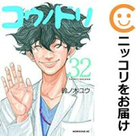 楽天市場 予約商品 コウノドリ 全巻セット 全32巻セット 完結 鈴ノ木ユウ コミ直 コミック卸直販