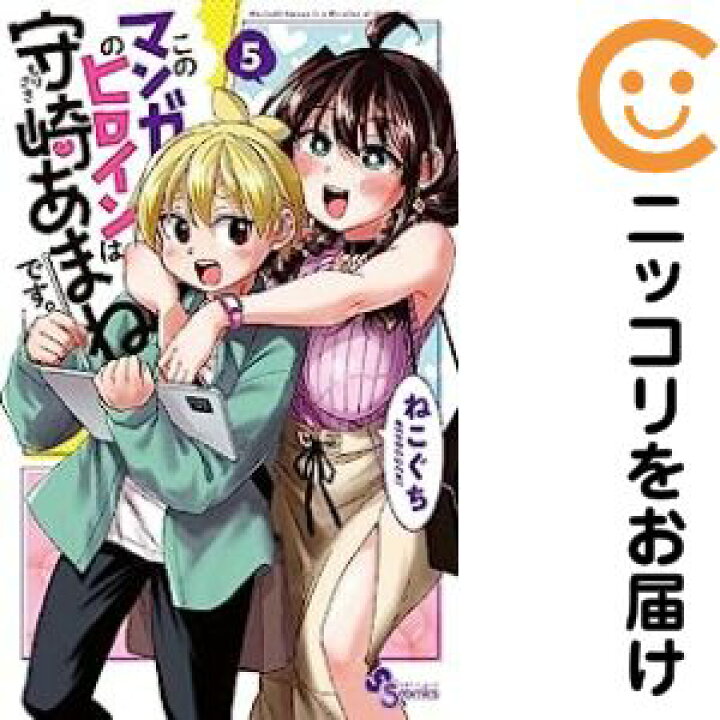 楽天市場】【中古コミック】このマンガのヒロインは守崎あまねです  