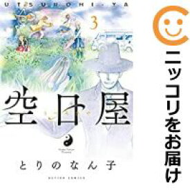 【中古コミック】空日屋 全巻セット（全3巻セット・完結） とりのなん子