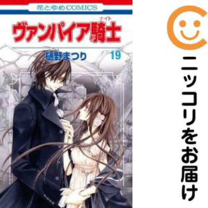 楽天市場 予約商品 ヴァンパイア騎士 コミック 全巻セット 全19巻セット 完結 樋野まつり コミ直 コミック卸直販 楽天市場 予約商品 ヴァンパイア騎士 コミック 全巻セット 全19巻セット 完結 樋野まつり コミ直 コミック卸直販