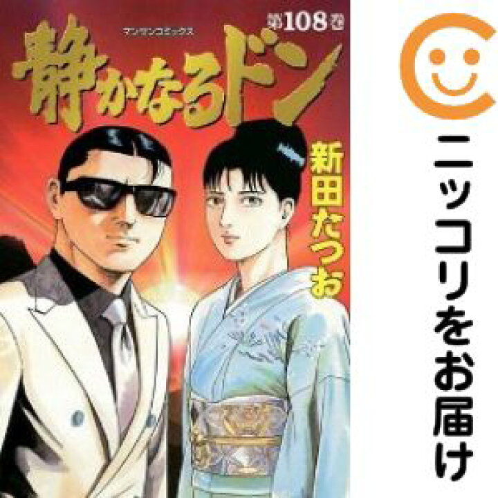 楽天市場】【中古コミック】静かなるドン 全巻セット（全108巻セット 