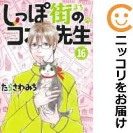 【予約商品】しっぽ街のコオ先生 コミック 全巻セット（1-16巻セット・以下続巻)集英社/たらさわみち