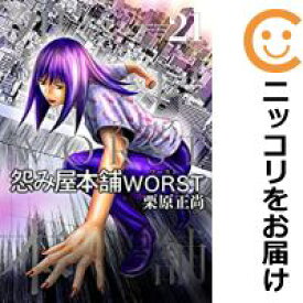 【中古コミック】怨み屋本舗 WORST 全巻セット（全21巻セット・完結） 栗原正尚