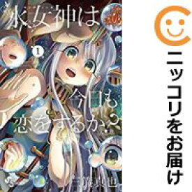 楽天市場 中古 水女神は今日も恋をするか 単品 1 三簾真也 コミ直 コミック卸直販