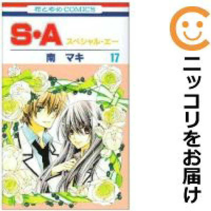 楽天市場 中古コミック S Aスペシャル エー 全巻セット 全17巻セット 完結 南マキ あす楽対応 コミ直 コミック卸直販