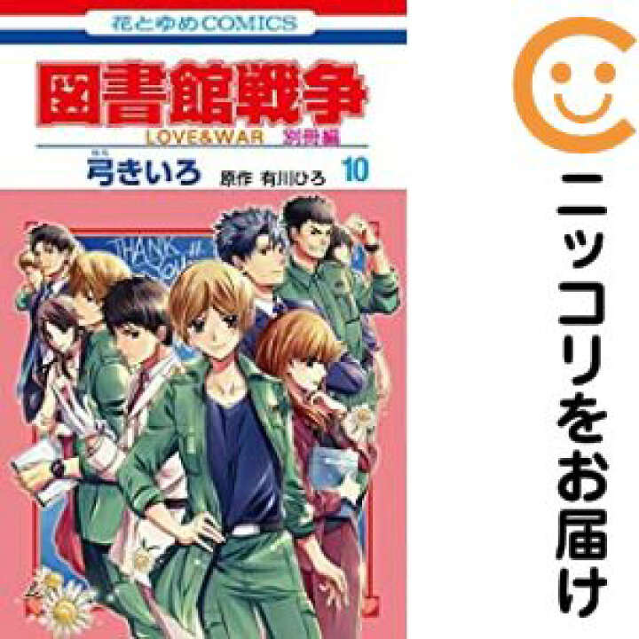 楽天市場 予約商品 図書館戦争 Love War 別冊編 コミック 全巻セット 全10巻セット 完結 弓きいろ コミ直 コミック卸直販