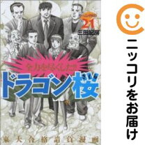 楽天市場】ドラゴン桜 (1-21巻 全巻) 三田紀房先生描き下ろし全巻収納 