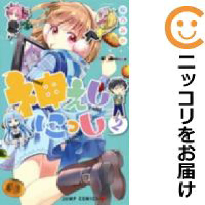楽天市場 中古コミック 神えしにっし 全巻セット 全2巻セット 完結 桜乃みか コミ直 コミック卸直販
