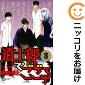 【中古コミック】道士郎でござる 全巻セット（全8巻セット・完結） 西森博之