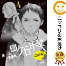 【中古コミック】新クロサギ 完結編 全巻セット（全4巻セット・完結） 黒丸