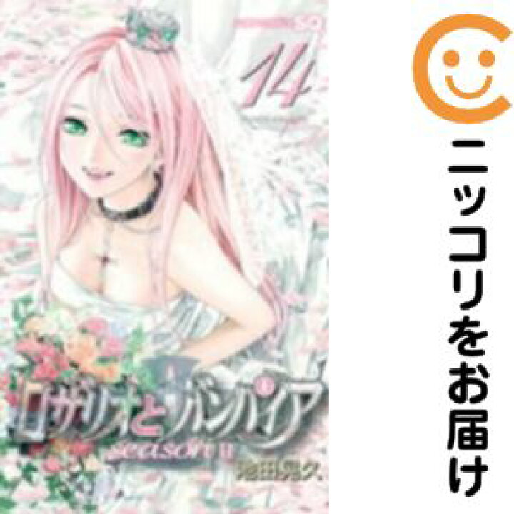 楽天市場 中古コミック ロザリオとバンパイア Seasonii 全巻セット 全14巻セット 完結 池田晃久 あす楽対応 コミ直 コミック卸直販