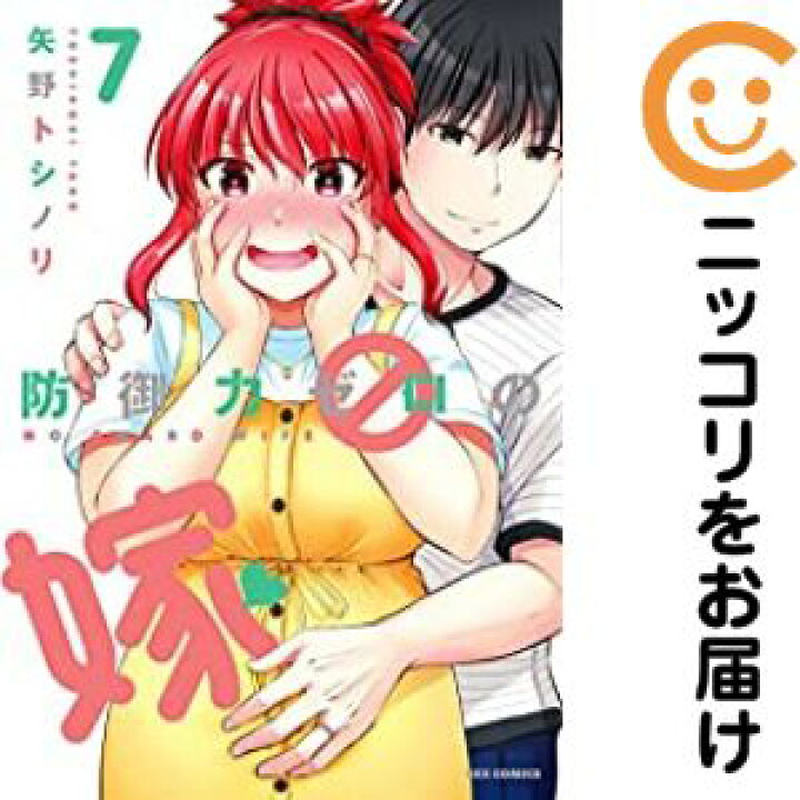 楽天市場】防御力ゼロの嫁 全巻（1-7巻セット・完結）矢野トシノリ【1  