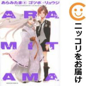 【中古コミック】ARAMITAMA 全巻セット（全4巻セット・完結） ゴツボ×リュウジ