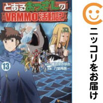 楽天市場】とあるおっさんのvrmmo活動記 セット（本・雑誌・コミック  