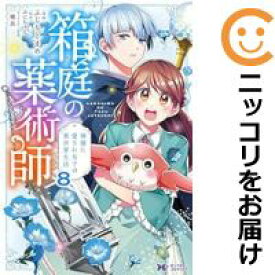 箱庭の薬術師 神様に愛され女子の異世界生活（1-8巻セット・以下続巻）ふじもとまめ【1週間以内発送】
