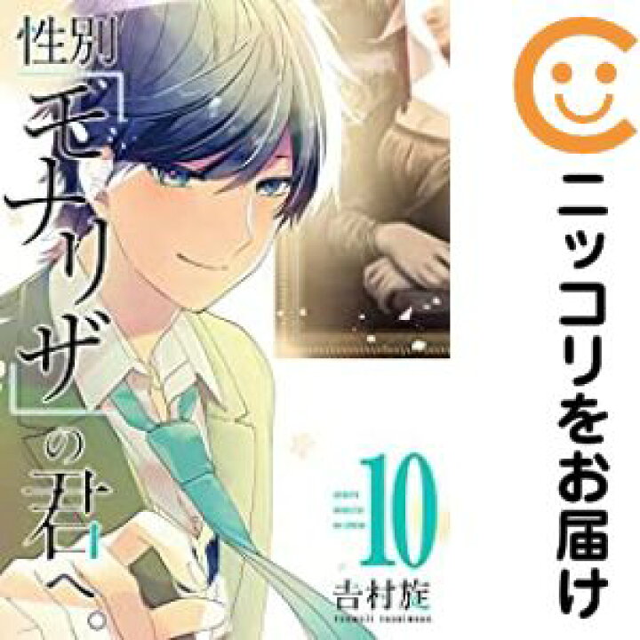 楽天市場】【予約商品】性別「モナリザ」の君へ。 コミック 全巻セット  