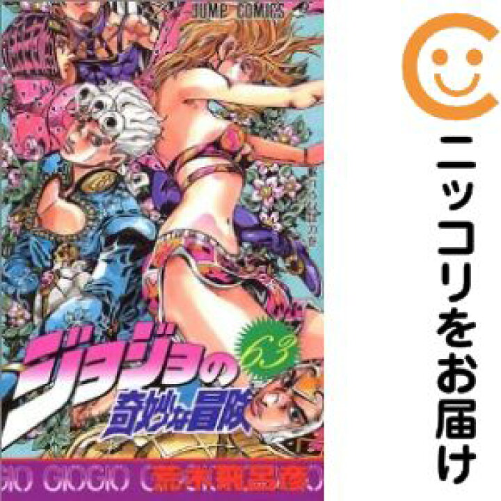 楽天市場】ジョジョの奇妙な冒険 全巻（1-63巻セット・完結）荒木 