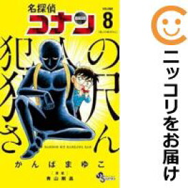 【予約商品】名探偵コナン 犯人の犯沢さん コミック 全巻セット（1-8巻セット・以下続巻)小学館/かんばまゆこ