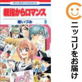 【中古コミック】親指からロマンス 全巻セット（全9巻セット・完結） 椿いづみ