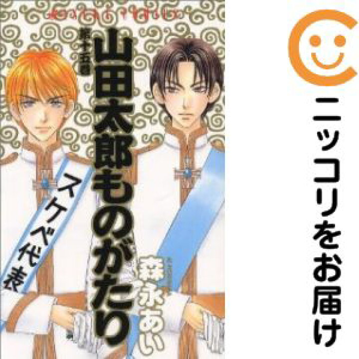 楽天市場 中古コミック 山田太郎ものがたり 全巻セット 全15巻セット 完結 森永あい あす楽対応 コミ直 コミック卸直販 楽天市場 中古コミック 山田太郎ものがたり 全巻セット 全15巻セット 完結 森永あい あす楽対応 コミ直 コミック卸直販