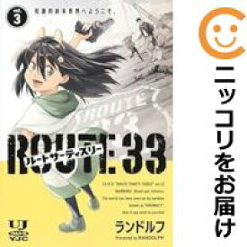 ルートサーティスリー〜ROUTE 33〜　全巻（1-3巻セット・完結）ランドルフ【1週間以内発送】
