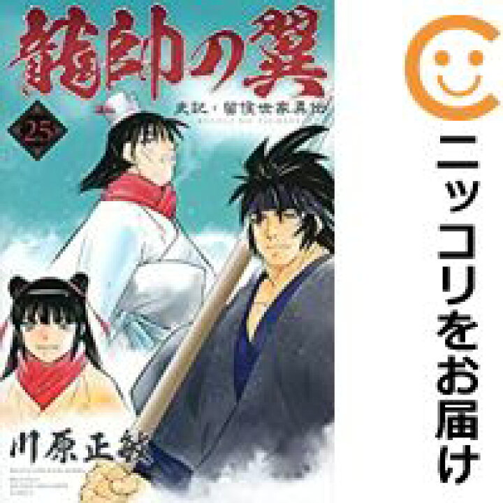 龍帥の翼 史記・留侯世家異伝 1~25巻 完結 全巻セット